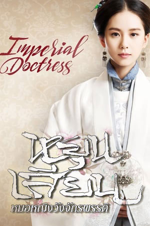 ซีรีส์จีน หยุนเสียน หมอหญิงวังจักรพรรดิ The Imperial Doctress พากย์ไทย EP.1-33 จบ | โปสเตอร์ซีรี่ย์ หนังยอดฮิต (2016) พากย์ไทย ซับไทย HD | ดูซีรี่ย์ออนไลน์