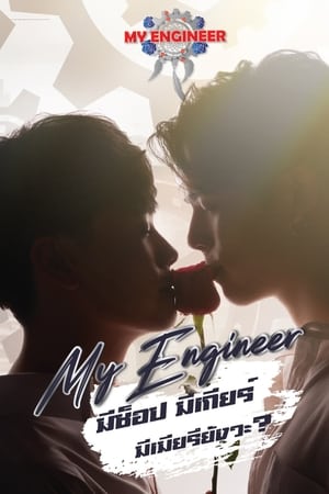 ซีรี่ย์วาย มีช็อป มีเกียร์ มีเมียรึยังวะ My Engineer พากย์ไทย EP.1-14 จบ | ดูซีรี่ย์ออนไลน์ ซีรี่ย์วาย (2020) | พากย์ไทย ซับไทย Full HD