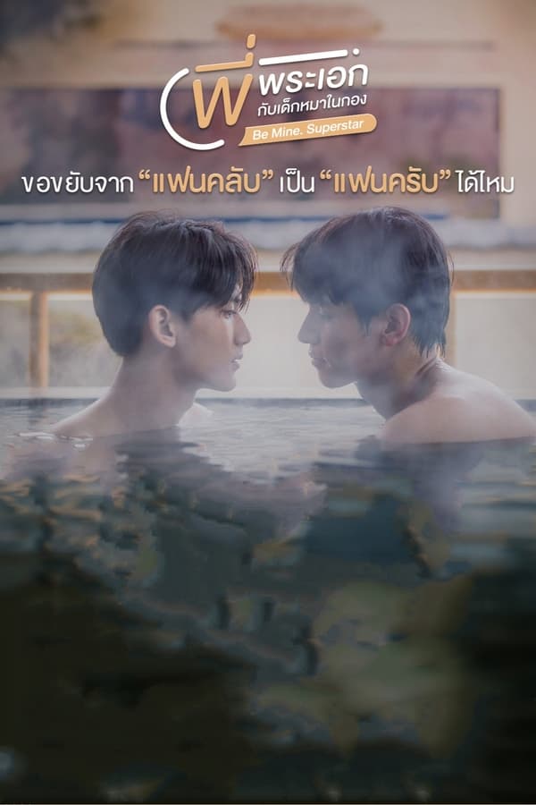 ซีรี่ย์วาย พี่พระเอกกับเด็กหมาในกอง Be Mine SuperStar พากย์ไทย EP.1-12 จบ (2023) | ดูซีรี่ย์ออนไลน์ พากย์ไทย ซับไทย ครบทุกตอน ซีรี่ย์วาย พี่พระเอกกับเด็กหมาในกอง Be Mine SuperStar พากย์ไทย EP.1-12 จบ | ดูซีรี่ย์ออนไลน์ ซีรี่ย์วาย (2023) | พากย์ไทย ซับไทย Full HD