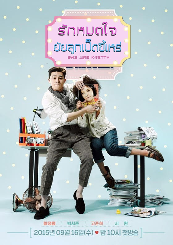 ซีรี่ย์เกาหลี รักสุดใจ ยัยลูกเป็ดขี้เหร่ She Was Pretty พากย์ไทย EP.1-16 จบ (2015) | ดูซีรี่ย์ออนไลน์ พากย์ไทย ซับไทย ครบทุกตอน ซีรี่ย์เกาหลี รักสุดใจ ยัยลูกเป็ดขี้เหร่ She Was Pretty พากย์ไทย EP.1-16 จบ | ดูซีรี่ย์ออนไลน์ ซีรี่ย์พากย์ไทย (2015) | พากย์ไทย ซับไทย Full HD