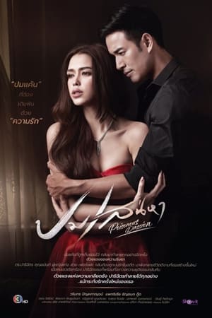 ซีรี่ย์ไทย ปมเสน่หา Poisonous Passion พากย์ไทย EP.1-15 จบ (2022) | ดูซีรี่ย์ออนไลน์ พากย์ไทย ซับไทย ครบทุกตอน ซีรี่ย์ไทย ปมเสน่หา Poisonous Passion พากย์ไทย EP.1-15 จบ | ดูซีรี่ย์ออนไลน์ ซีรี่ย์ไทย (2022) | พากย์ไทย ซับไทย Full HD