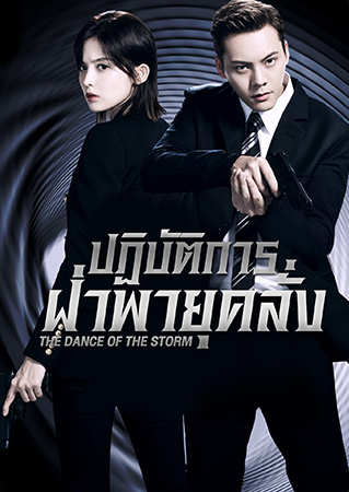 ซีรี่ย์จีน ปฏิบัติการฝ่าพายุคลั่ง  The Dance of the Storm พากย์ไทย EP.1-43 จบ | โปสเตอร์ซีรี่ย์ หนังยอดฮิต (2021) พากย์ไทย ซับไทย HD | ดูซีรี่ย์ออนไลน์