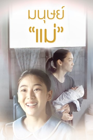 ซีรี่ย์ไทย มนุษย์แม่ Motherhood พากย์ไทย EP.1-2 จบ (2022) | ดูซีรี่ย์ออนไลน์ พากย์ไทย ซับไทย ครบทุกตอน ซีรี่ย์ไทย มนุษย์แม่ Motherhood พากย์ไทย EP.1-2 จบ | ดูซีรี่ย์ออนไลน์ ซีรี่ย์ไทย (2022) | พากย์ไทย ซับไทย Full HD