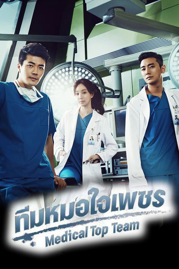 ซีรี่ย์เกาหลี ทีมหมอใจเพชร Medical Top Team พากย์ไทย EP.1-20 จบ (2013) | ดูซีรี่ย์ออนไลน์ เต็มเรื่อง พากย์ไทย ซับไทย ซีรี่ย์เกาหลี ทีมหมอใจเพชร Medical Top Team พากย์ไทย EP.1-20 จบ | โปสเตอร์ซีรี่ย์ ซีรี่ย์เกาหลี (2013) พากย์ไทย ซับไทย HD | ดูซีรี่ย์ออนไลน์