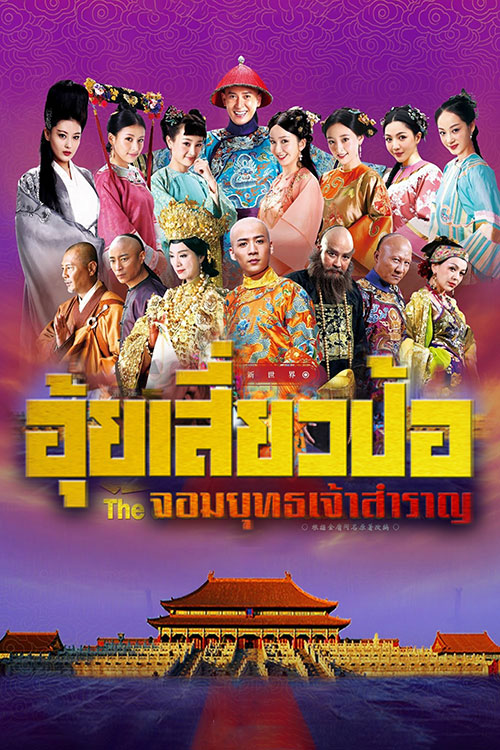 ซีรี่ย์จีน  อุ้ยเสี่ยวป้อ (2014) The Deer and the Cauldron พากย์ไทย EP.1-67 จบ | โปสเตอร์ซีรี่ย์ หนังยอดฮิต (2014) พากย์ไทย ซับไทย HD | ดูซีรี่ย์ออนไลน์