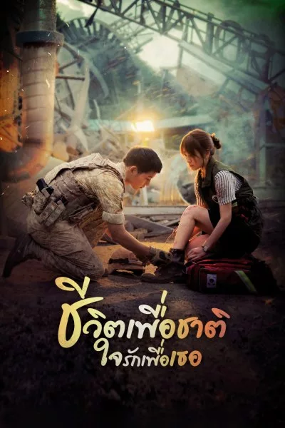 ซีรี่ย์เกาหลี ชีวิตเพื่อชาติ รักนี้เพื่อเธอ Descendants of the Sun พากย์ไทย EP.1-16 จบ (2016) | ดูซีรี่ย์ออนไลน์ พากย์ไทย ซับไทย ครบทุกตอน ซีรี่ย์เกาหลี ชีวิตเพื่อชาติ รักนี้เพื่อเธอ Descendants of the Sun พากย์ไทย EP.1-16 จบ | ดูซีรี่ย์ออนไลน์ ซีรี่ย์พากย์ไทย (2016) | พากย์ไทย ซับไทย Full HD