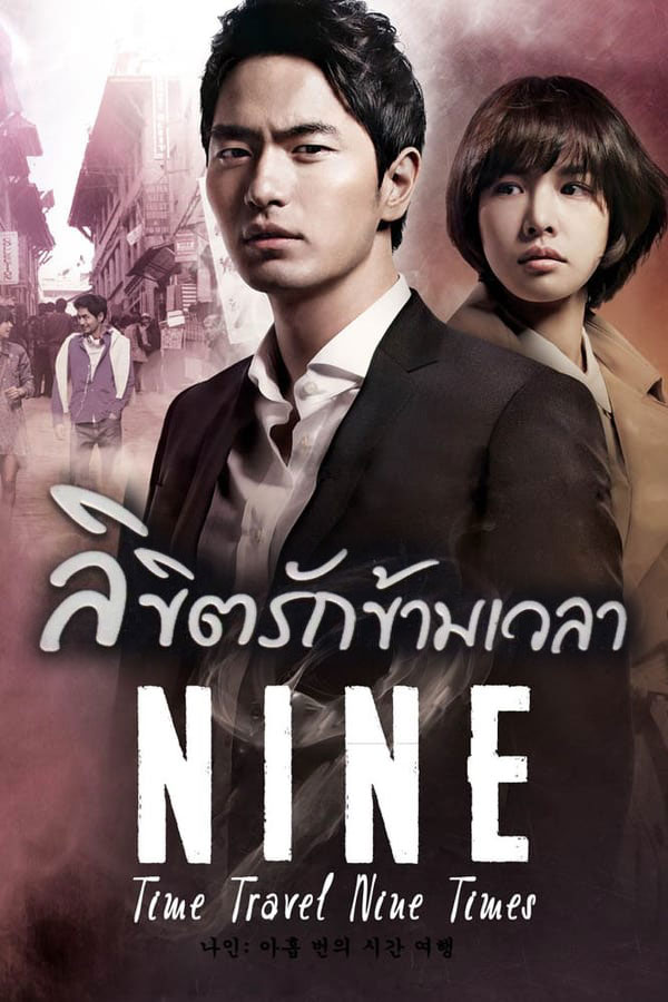 ซีรี่ย์เกาหลี ลิขิตรักข้ามเวลา Nine: Time Travel Nine Times พากย์ไทย EP.1-20 จบ (2013) | ดูซีรี่ย์ออนไลน์ เต็มเรื่อง พากย์ไทย ซับไทย ซีรี่ย์เกาหลี ลิขิตรักข้ามเวลา Nine: Time Travel Nine Times พากย์ไทย EP.1-20 จบ | โปสเตอร์ซีรี่ย์ ซีรี่ย์เกาหลี (2013) พากย์ไทย ซับไทย HD | ดูซีรี่ย์ออนไลน์