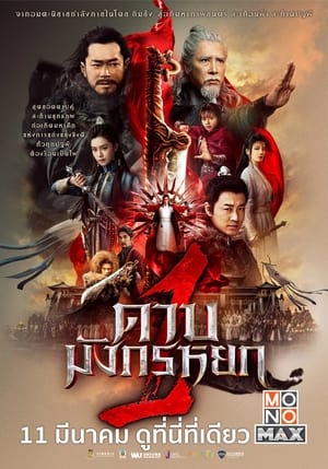 ดาบมังกรหยก 1 ประมุขพรรคมาร New Kung Fu Cult Master ภาค1 พากย์ไทย (2022) | ดูซีรี่ย์ออนไลน์ เต็มเรื่อง พากย์ไทย ซับไทย ดาบมังกรหยก 1 ประมุขพรรคมาร New Kung Fu Cult Master ภาค1 พากย์ไทย | โปสเตอร์ซีรี่ย์ หนังยอดฮิต (2022) พากย์ไทย ซับไทย HD | ดูซีรี่ย์ออนไลน์