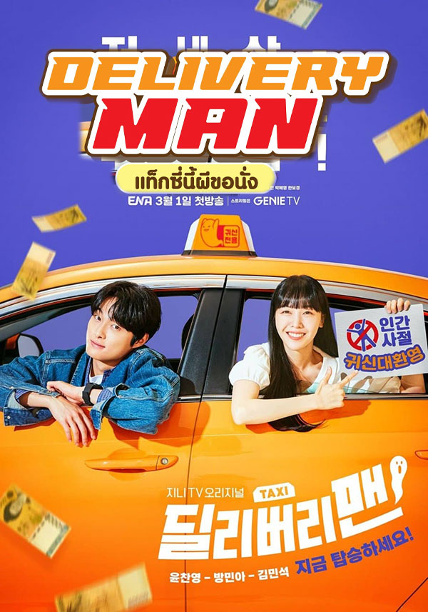 ซีรี่ย์เกาหลี แท็กซี่นี้ผีขอนั่ง Delivery Man พากย์ไทย EP.1-12 จบ (2023) | ดูซีรี่ย์ออนไลน์ เต็มเรื่อง พากย์ไทย ซับไทย ซีรี่ย์เกาหลี แท็กซี่นี้ผีขอนั่ง Delivery Man พากย์ไทย EP.1-12 จบ | โปสเตอร์ซีรี่ย์ ซีรี่ย์เกาหลี (2023) พากย์ไทย ซับไทย HD | ดูซีรี่ย์ออนไลน์