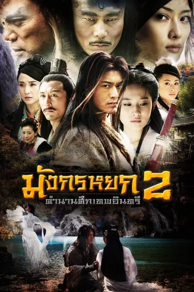 ซีรี่ย์จีน มังกรหยก 2 ตำนานศึกเทพอินทรี The Return of the Condor Heroes (2006) พากย์ไทย EP.1-40 จบ | โปสเตอร์ซีรี่ย์ หนังยอดฮิต (2006) พากย์ไทย ซับไทย HD | ดูซีรี่ย์ออนไลน์