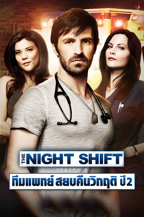 ซีรี่ย์ฝรั่ง ทีมแพทย์สยบคืนวิกฤติ ปี2 The Night Shift Season 2 พากย์ไทย EP.1-14 จบ (2015) | ดูซีรี่ย์ออนไลน์ พากย์ไทย ซับไทย ครบทุกตอน ซีรี่ย์ฝรั่ง ทีมแพทย์สยบคืนวิกฤติ ปี2 The Night Shift Season 2 พากย์ไทย EP.1-14 จบ | ดูซีรี่ย์ออนไลน์ หนังยอดฮิต (2015) | พากย์ไทย ซับไทย Full HD