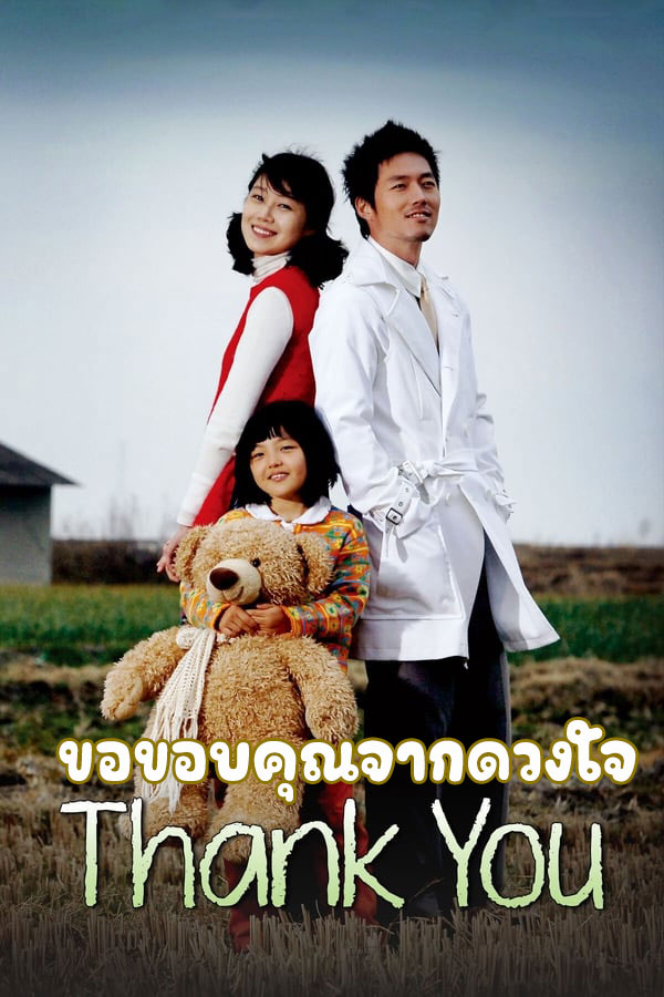 ซีรี่ย์เกาหลี ขอขอบคุณจากดวงใจ Thank You พากย์ไทย EP.1-16 จบ (2007) | ดูซีรี่ย์ออนไลน์ พากย์ไทย ซับไทย ครบทุกตอน ซีรี่ย์เกาหลี ขอขอบคุณจากดวงใจ Thank You พากย์ไทย EP.1-16 จบ | ดูซีรี่ย์ออนไลน์ ซีรี่ย์เกาหลี (2007) | พากย์ไทย ซับไทย Full HD