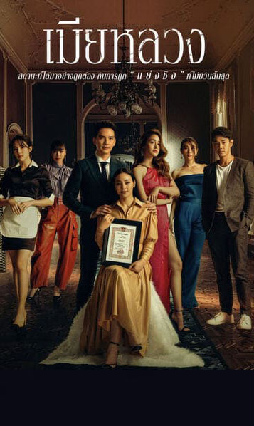 ซีรี่ย์ไทย เมียหลวง The Wife พากย์ไทย EP.1-20 จบ | โปสเตอร์ซีรี่ย์ ซีรี่ย์ไทย (2022) พากย์ไทย ซับไทย HD | ดูซีรี่ย์ออนไลน์