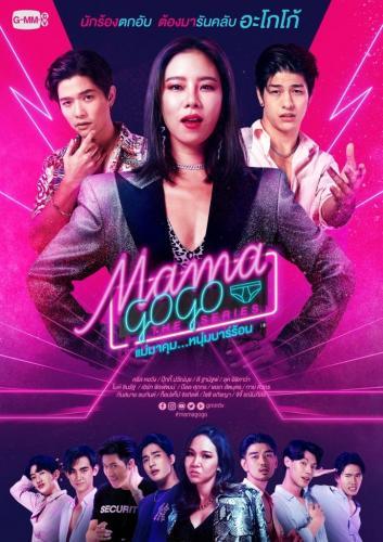 ซีรี่ย์ไทย แม่มาคุม หนุ่มบาร์ร้อน Mama Gogo พากย์ไทย EP.1-12 จบ (2022) | ดูซีรี่ย์ออนไลน์ เต็มเรื่อง พากย์ไทย ซับไทย ซีรี่ย์ไทย แม่มาคุม หนุ่มบาร์ร้อน Mama Gogo พากย์ไทย EP.1-12 จบ | โปสเตอร์ซีรี่ย์ ซีรี่ย์ไทย (2022) พากย์ไทย ซับไทย HD | ดูซีรี่ย์ออนไลน์