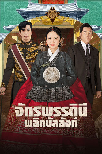 ซีรี่ย์เกาหลี  จักรพรรดินีพลิกบัลลังก์  The Last Empress (An Empress s Dignity) พากย์ไทย  EP.1-26 จบ | โปสเตอร์ซีรี่ย์ หนังยอดฮิต (2018) พากย์ไทย ซับไทย HD | ดูซีรี่ย์ออนไลน์