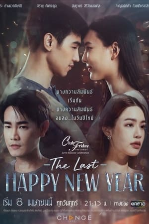 ซีรี่ย์ไทย คลับฟรายเดย์ ตอน The Last Happy New Year พากย์ไทย EP.1-8 | ดูซีรี่ย์ออนไลน์ ซีรี่ย์ไทย (2022) | พากย์ไทย ซับไทย Full HD