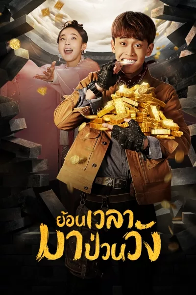 ซีรี่ย์จีน ย้อนเวลามาป่วนวัง Tang dynasty Tour พากย์ไทย EP.1-36 จบ | โปสเตอร์ซีรี่ย์ หนังยอดฮิต (2018) พากย์ไทย ซับไทย HD | ดูซีรี่ย์ออนไลน์
