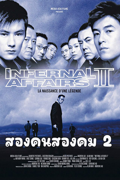 ซีรี่ย์จีน สองคนสองคม 2 (2017)  Infernal Affairs 2 พากย์ไทย EP.1-12 จบ | ดูซีรี่ย์ออนไลน์ หนังยอดฮิต (2017) | พากย์ไทย ซับไทย Full HD