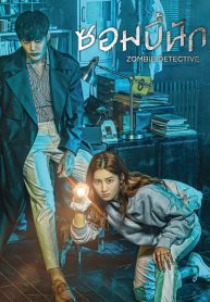 ซีรี่ย์เกาหลี ซอมบี้นักสืบ Zombie Detective พากย์ไทย EP.1-24 จบ (2020) | ดูซีรี่ย์ออนไลน์ เต็มเรื่อง พากย์ไทย ซับไทย ซีรี่ย์เกาหลี ซอมบี้นักสืบ Zombie Detective พากย์ไทย EP.1-24 จบ | โปสเตอร์ซีรี่ย์ หนังยอดฮิต (2020) พากย์ไทย ซับไทย HD | ดูซีรี่ย์ออนไลน์
