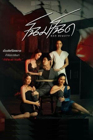 ซีรี่ย์ไทย โฉมโฉด Bad Beauty พากย์ไทย EP.1-13 จบ (2022) | ดูซีรี่ย์ออนไลน์ พากย์ไทย ซับไทย ครบทุกตอน ซีรี่ย์ไทย โฉมโฉด Bad Beauty พากย์ไทย EP.1-13 จบ | ดูซีรี่ย์ออนไลน์ ซีรี่ย์ไทย (2022) | พากย์ไทย ซับไทย Full HD