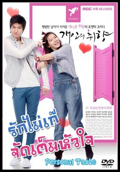 ซีรี่ย์เกาหลี  รักไม่เก๊ จัดเต็มหัวใจ Personal Taste พากย์ไทย EP.1-16 จบ | โปสเตอร์ซีรี่ย์ หนังยอดฮิต (2010) พากย์ไทย ซับไทย HD | ดูซีรี่ย์ออนไลน์