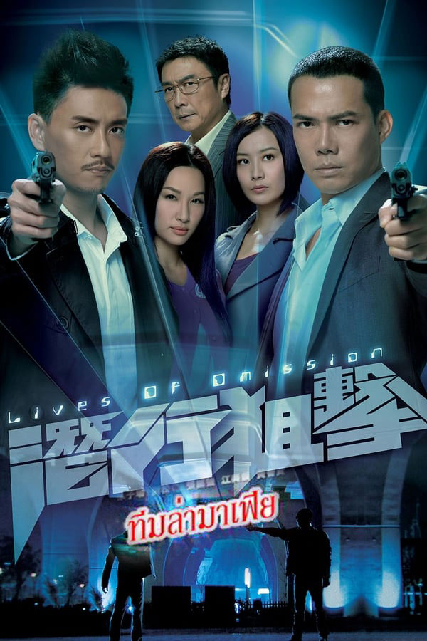 ซีรี่ย์จีน ทีมล่ามาเฟีย Lives of Omission พากย์ไทย EP.1-29 จบ | โปสเตอร์ซีรี่ย์ หนังยอดฮิต (2011) พากย์ไทย ซับไทย HD | ดูซีรี่ย์ออนไลน์
