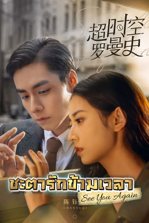 ซีรี่ย์จีน ชะตารักข้ามเวลา See You Again พากย์ไทย Ep1 30 จบ 2022 Updecc 