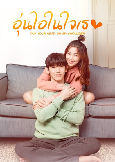 ซีรี่ย์ไทย อุ่นไอในใจเธอ Put Your Head On My Shoulder พากย์ไทย EP.1-20 จบ | ดูซีรี่ย์ออนไลน์ ซีรี่ย์ไทย (2021) | พากย์ไทย ซับไทย Full HD