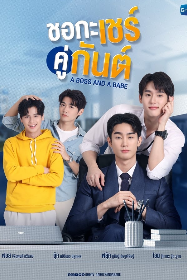 ซีรี่ย์วาย ชอกะเชร์คู่กันต์ A Boss and a Babe พากย์ไทย EP.1-12 จบ (2023) | ดูซีรี่ย์ออนไลน์ พากย์ไทย ซับไทย ครบทุกตอน ซีรี่ย์วาย ชอกะเชร์คู่กันต์ A Boss and a Babe พากย์ไทย EP.1-12 จบ | ดูซีรี่ย์ออนไลน์ ซีรี่ย์วาย (2023) | พากย์ไทย ซับไทย Full HD