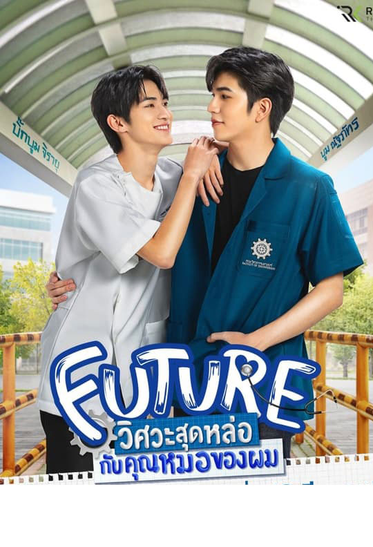 ซีรี่ย์วาย วิศวะสุดหล่อกับคุณหมอของผม Future พากย์ไทย EP.1-6 จบ (2023) | ดูซีรี่ย์ออนไลน์ พากย์ไทย ซับไทย ครบทุกตอน ซีรี่ย์วาย วิศวะสุดหล่อกับคุณหมอของผม Future พากย์ไทย EP.1-6 จบ | ดูซีรี่ย์ออนไลน์ ซีรี่ย์วาย (2023) | พากย์ไทย ซับไทย Full HD