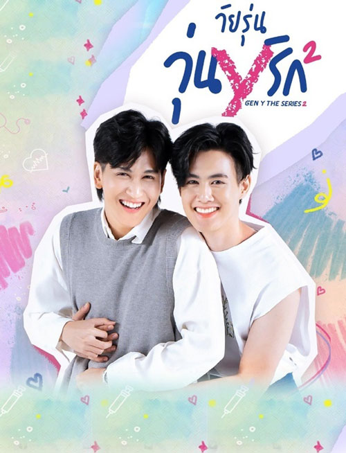 ซีรี่ย์วาย วัยรุ่นวุ่น Y รัก 2 Gen Y THe Series Season 2 พากย์ไทย Ep.1-12 จบ | ดูซีรี่ย์ออนไลน์ ซีรี่ย์วาย (2021) | พากย์ไทย ซับไทย Full HD