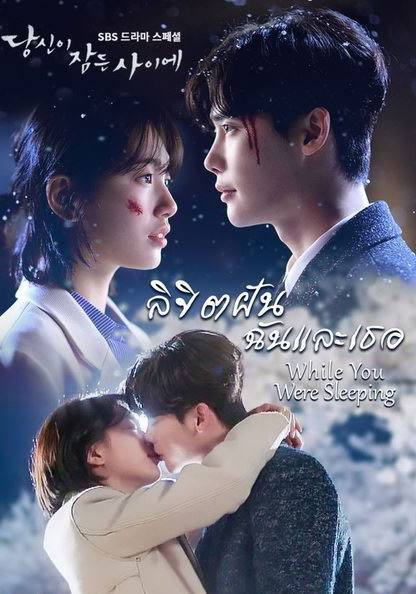 ซีรี่ย์เกาหลี ลิขิตฝันฉันและเธอ While You Were Sleeping พากย์ไทย EP.1-16 จบ (2017) | ดูซีรี่ย์ออนไลน์ เต็มเรื่อง พากย์ไทย ซับไทย ซีรี่ย์เกาหลี ลิขิตฝันฉันและเธอ While You Were Sleeping พากย์ไทย EP.1-16 จบ | โปสเตอร์ซีรี่ย์ หนังยอดฮิต (2017) พากย์ไทย ซับไทย HD | ดูซีรี่ย์ออนไลน์