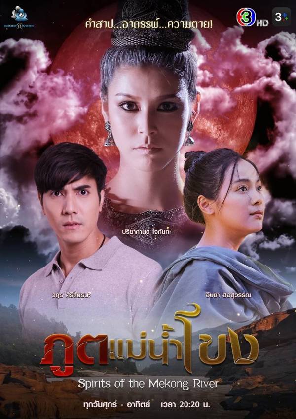 ซีรี่ย์ไทย ภูตแม่น้ำโขง Spirits of the Mekong พากย์ไทย EP.1-15 จบ | ดูซีรี่ย์ออนไลน์ ซีรี่ย์ไทย (2022) | พากย์ไทย ซับไทย Full HD