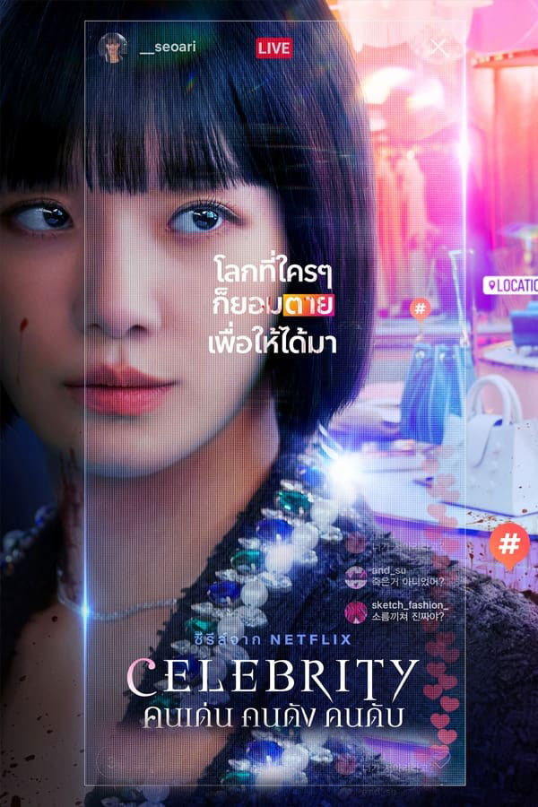 ซีรี่ย์เกาหลี คนเด่น คนดัง คนดับ Celebrity พากย์ไทย EP.1-12 จบ (2023) | ดูซีรี่ย์ออนไลน์ เต็มเรื่อง พากย์ไทย ซับไทย ซีรี่ย์เกาหลี คนเด่น คนดัง คนดับ Celebrity พากย์ไทย EP.1-12 จบ | โปสเตอร์ซีรี่ย์ ซีรี่ย์เกาหลี (2023) พากย์ไทย ซับไทย HD | ดูซีรี่ย์ออนไลน์