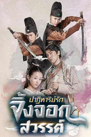ซีรีส์จีน ปาฏิหาริย์รักจิ้งจอกสวรรค์ The Fox Fairy Court พากย์ไทย EP.1-40 จบ | โปสเตอร์ซีรี่ย์ หนังยอดฮิต (2016) พากย์ไทย ซับไทย HD | ดูซีรี่ย์ออนไลน์