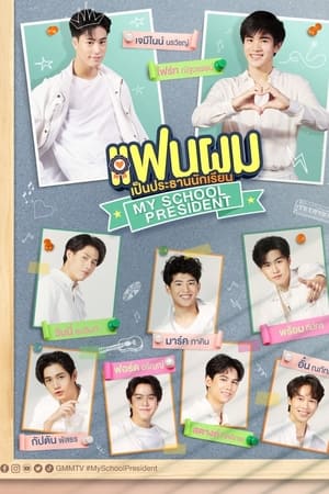 ซีรี่ย์วาย แฟนผมเป็นประธานนักเรียน My School President พากย์ไทย EP.1-12 จบ (2022) | ดูซีรี่ย์ออนไลน์ เต็มเรื่อง พากย์ไทย ซับไทย ซีรี่ย์วาย แฟนผมเป็นประธานนักเรียน My School President พากย์ไทย EP.1-12 จบ | โปสเตอร์ซีรี่ย์ หนังยอดฮิต (2022) พากย์ไทย ซับไทย HD | ดูซีรี่ย์ออนไลน์