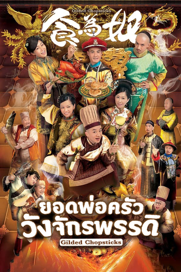 ซีรี่ย์จีน ยอดพ่อครัววังจักรพรรดิ Gilded Chopsticks พากย์ไทย EP.125 จบ