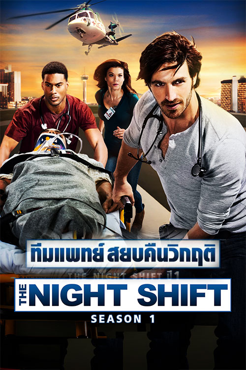 ซีรี่ย์ฝรั่ง ทีมแพทย์สยบคืนวิกฤติ ปี1 The Night Shift Season 1 พากย์ไทย EP.1-8 จบ (2014) | ดูซีรี่ย์ออนไลน์ พากย์ไทย ซับไทย ครบทุกตอน ซีรี่ย์ฝรั่ง ทีมแพทย์สยบคืนวิกฤติ ปี1 The Night Shift Season 1 พากย์ไทย EP.1-8 จบ | ดูซีรี่ย์ออนไลน์ หนังยอดฮิต (2014) | พากย์ไทย ซับไทย Full HD