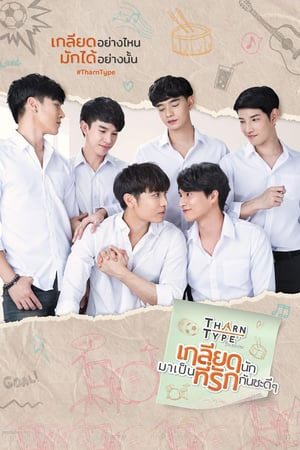 ซีรี่ย์วาย เกลียดนักมาเป็นที่รักกันซะดีๆ TharnType The Series พากย์ไทย Ep.1-12 จบ | ดูซีรี่ย์ออนไลน์ ซีรี่ย์วาย (2019) | พากย์ไทย ซับไทย Full HD