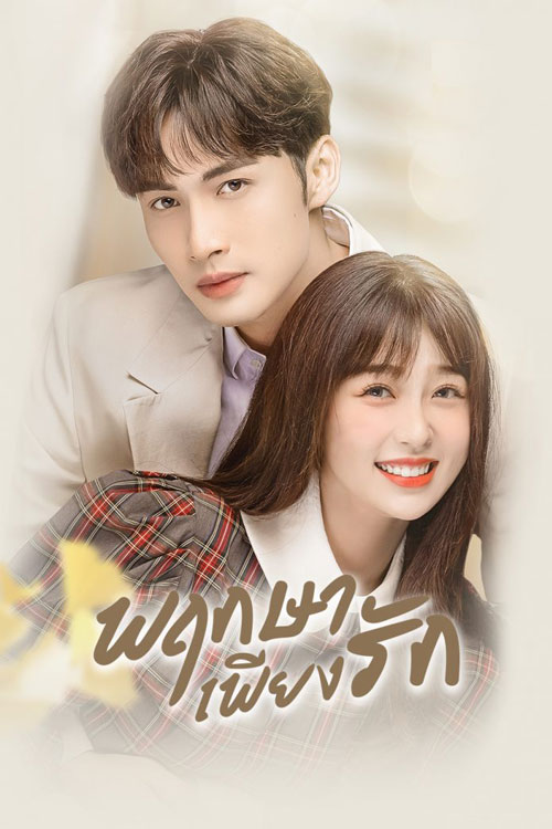 พฤกษาเพียงรัก A Romance of the Little Forest 