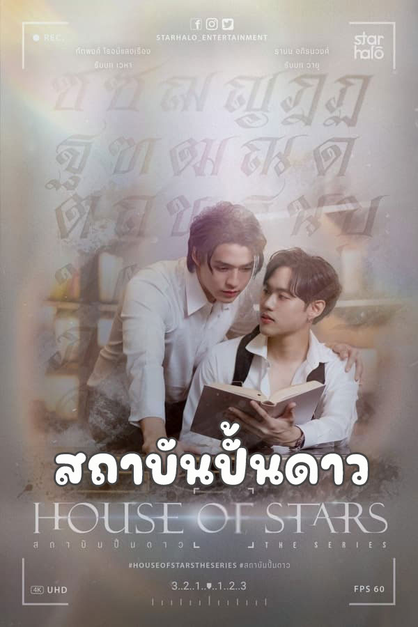 ซีรี่ย์วาย สถาบันปั้นดาว House Of Stars The Series พากย์ไทย EP.1-12 จบ (2023) | ดูซีรี่ย์ออนไลน์ พากย์ไทย ซับไทย ครบทุกตอน ซีรี่ย์วาย สถาบันปั้นดาว House Of Stars The Series พากย์ไทย EP.1-12 จบ | ดูซีรี่ย์ออนไลน์ ซีรี่ย์วาย (2023) | พากย์ไทย ซับไทย Full HD