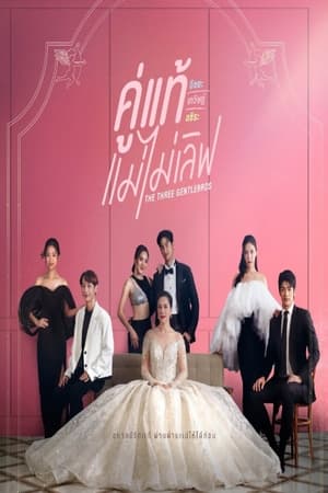 ซีรี่ย์ไทย คู่แท้ แม่ไม่เลิฟ The Three GentleBros พากย์ไทย EP.1-18 จบ | ดูซีรี่ย์ออนไลน์ ซีรี่ย์ไทย (2022) | พากย์ไทย ซับไทย Full HD