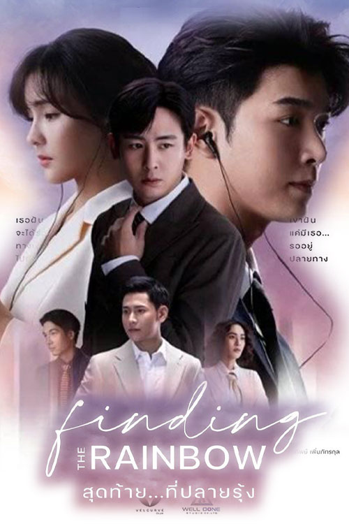 ซีรี่ย์ไทย สุดท้าย…ที่ปลายรุ้ง Finding the Rainbow พากย์ไทย EP.1-14 จบ (2022) | ดูซีรี่ย์ออนไลน์ เต็มเรื่อง พากย์ไทย ซับไทย ซีรี่ย์ไทย สุดท้าย…ที่ปลายรุ้ง Finding the Rainbow พากย์ไทย EP.1-14 จบ | โปสเตอร์ซีรี่ย์ ซีรี่ย์ไทย (2022) พากย์ไทย ซับไทย HD | ดูซีรี่ย์ออนไลน์