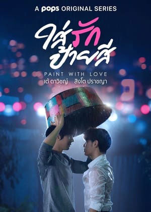 ซีรี่ย์วาย ใส่รักป้ายสี Paint with Love พากย์ไทย EP.1-12 จบ | ดูซีรี่ย์ออนไลน์ ซีรี่ย์วาย (2021) | พากย์ไทย ซับไทย Full HD