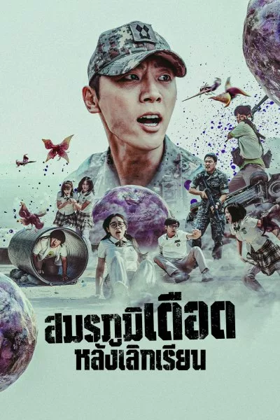 ซีรี่ย์เกาหลี สมรภูมิเดือดหลังเลิกเรียน Duty After School พากย์ไทย EP.1-10 จบ | โปสเตอร์ซีรี่ย์ ซีรี่ย์เกาหลี (2023) พากย์ไทย ซับไทย HD | ดูซีรี่ย์ออนไลน์
