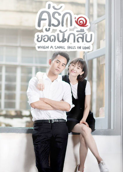 ซีรีส์จีน คู่รักยอดนักสืบ When A Snail Falls in Love พากย์ไทย EP.1-16 จบ | โปสเตอร์ซีรี่ย์ หนังยอดฮิต (2016) พากย์ไทย ซับไทย HD | ดูซีรี่ย์ออนไลน์