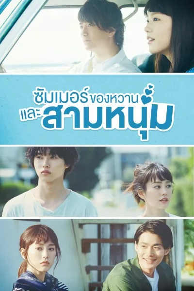 ซีรี่ย์ญี่ปุ่น ซัมเมอร์ ของหวาน และสามหนุ่ม A Girl and Three Sweethearts พากย์ไทย EP.1-10 จบ (2016) | ดูซีรี่ย์ออนไลน์ เต็มเรื่อง พากย์ไทย ซับไทย ซีรี่ย์ญี่ปุ่น ซัมเมอร์ ของหวาน และสามหนุ่ม A Girl and Three Sweethearts พากย์ไทย EP.1-10 จบ | โปสเตอร์ซีรี่ย์ หนังยอดฮิต (2016) พากย์ไทย ซับไทย HD | ดูซีรี่ย์ออนไลน์