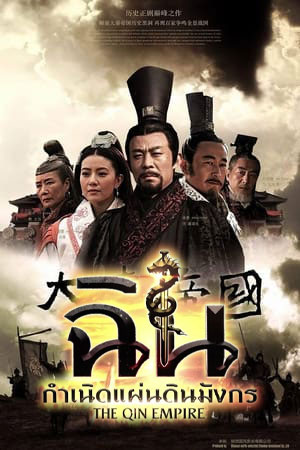 ซีรีส์จีน  ฉิน กำเนิดแผ่นดินมังกร The Qin Empire พากย์ไทย EP.1-51 จบ | โปสเตอร์ซีรี่ย์ หนังยอดฮิต (2009) พากย์ไทย ซับไทย HD | ดูซีรี่ย์ออนไลน์