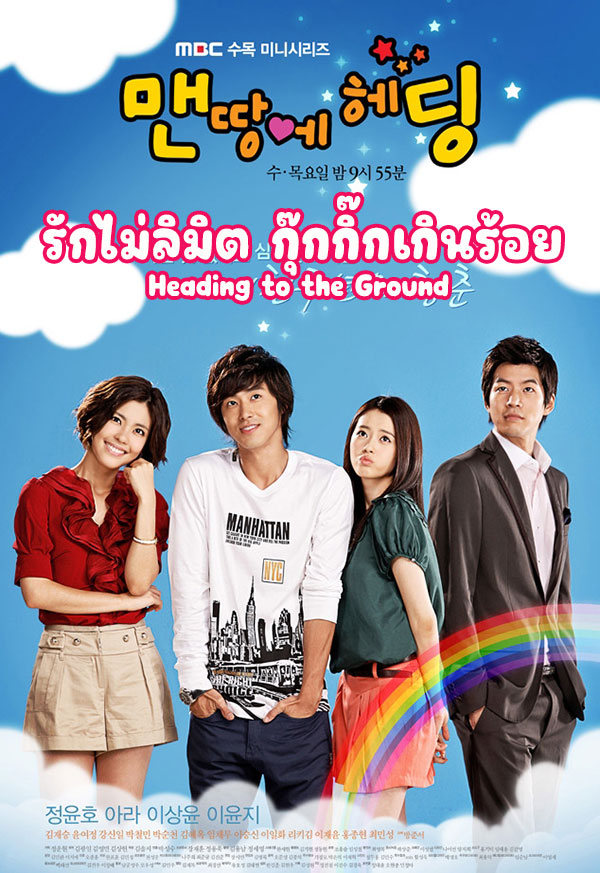 ซีรี่ย์เกาหลี รักไม่ลิมิต กุ๊กกิ๊กเกินร้อย Heading to the Ground พากย์ไทย EP.1-16 จบ (2009) | ดูซีรี่ย์ออนไลน์ เต็มเรื่อง พากย์ไทย ซับไทย ซีรี่ย์เกาหลี รักไม่ลิมิต กุ๊กกิ๊กเกินร้อย Heading to the Ground พากย์ไทย EP.1-16 จบ | โปสเตอร์ซีรี่ย์ ซีรี่ย์เกาหลี (2009) พากย์ไทย ซับไทย HD | ดูซีรี่ย์ออนไลน์