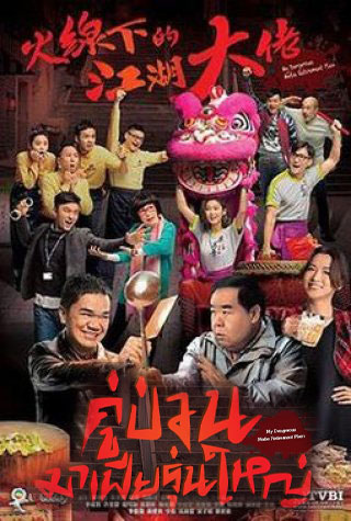 ซีรี่ย์จีน คู่ป่วนมาเฟียรุ่นใหญ่ My Dangerous Mafia Retirement Plan พากย์ไทย EP.1-25 จบ | โปสเตอร์ซีรี่ย์ หนังยอดฮิต (2016) พากย์ไทย ซับไทย HD | ดูซีรี่ย์ออนไลน์